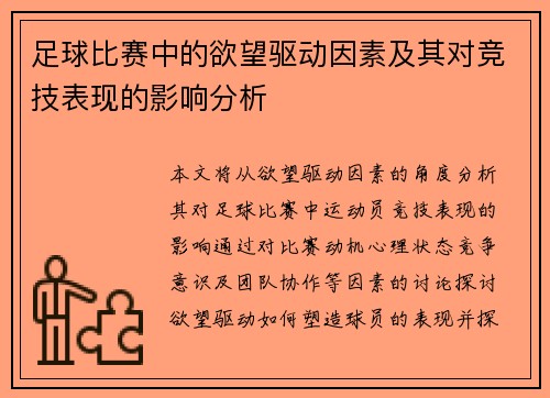 足球比赛中的欲望驱动因素及其对竞技表现的影响分析